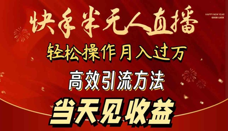 （9626期）2024快手半无人直播 简单操作月入1W+ 高效引流 当天见收益| 网创圈