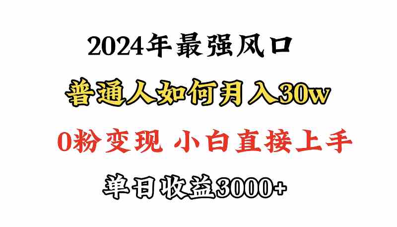 （9630期）小游戏直播最强风口，小游戏直播月入30w，0粉变现，最适合小白做的项目| 副业网