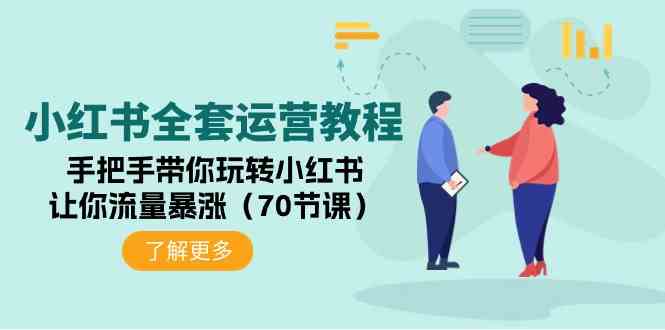 （9624期）小红书全套运营教程：手把手带你玩转小红书，让你流量暴涨（70节课）| 网创圈