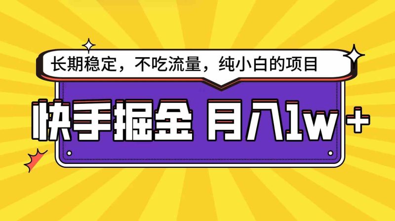 （9609期）快手倔金天花板，小白也能轻松月入1w+| 网创圈