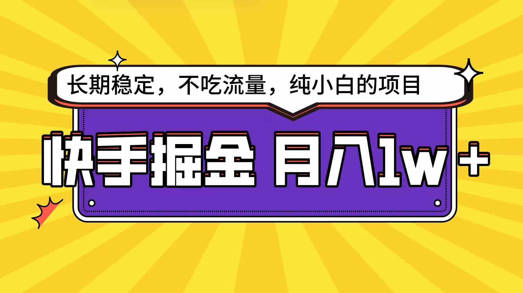 （9609期）快手倔金天花板，小白也能轻松月入1w+| 网创圈