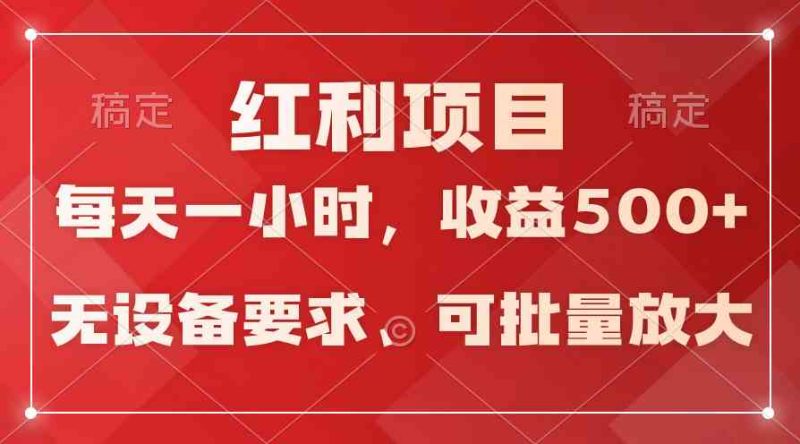 （9621期）日均收益500+，全天24小时可操作，可批量放大，稳定！| 副业网