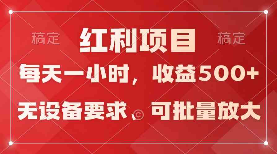 （9621期）日均收益500+，全天24小时可操作，可批量放大，稳定！| 副业网