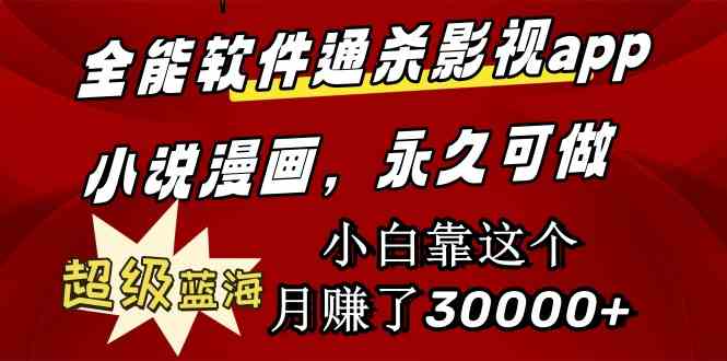 （9603期）全能软件通杀影视app小说漫画，超级蓝海，小白靠这个月赚了30000+永久可玩| 网创圈