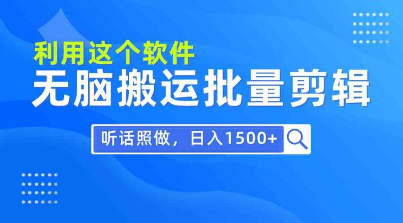 （9614期）每天30分钟，0基础用软件无脑搬运批量剪辑，只需听话照做日入1500+| 网创圈