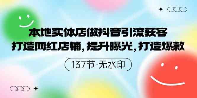 （9629期）本地实体店做抖音引流获客，打造网红店铺，提升曝光，打造爆款-137节无水印| 网创圈