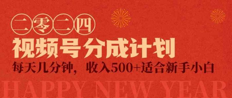 （9625期）视频号创作者分成计划，每天几分钟，收入500+，小而美项目| 网创圈