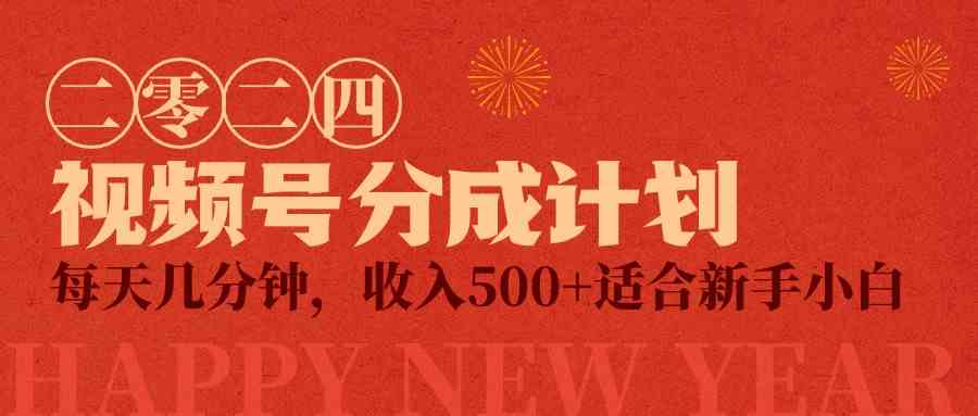 （9625期）视频号创作者分成计划，每天几分钟，收入500+，小而美项目| 网创圈