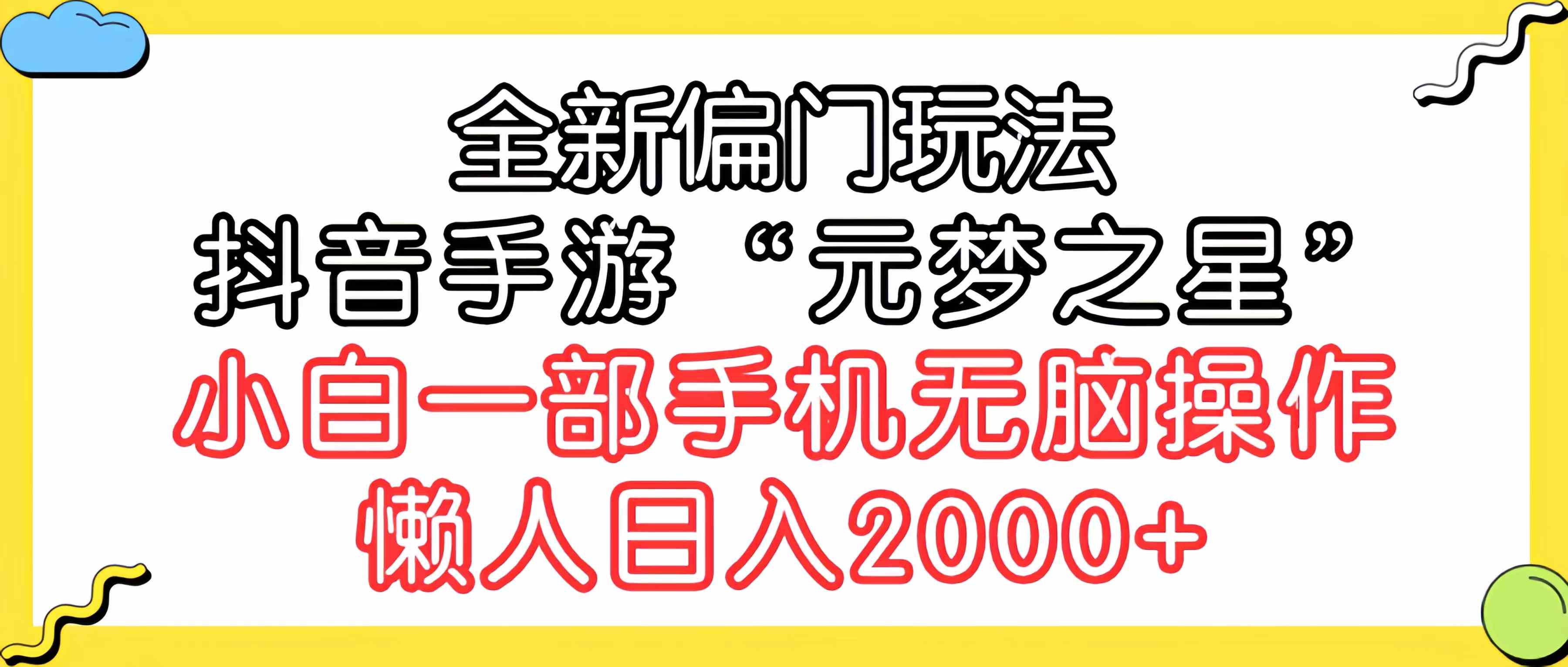 图片[1]| （9642期）全新偏门玩法，抖音手游“元梦之星”小白一部手机无脑操作，懒人日入2000+| 网创圈