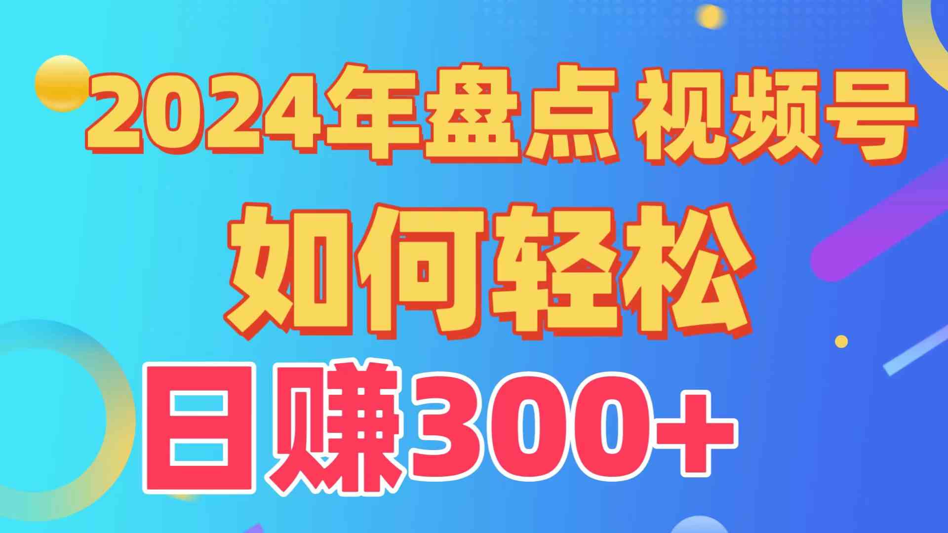 （9648期）盘点视频号创作分成计划，快速过原创日入300+，从0到1完整项目教程！| 副业网