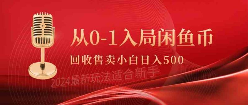 （9641期）从0-1入局闲鱼币回收售卖，当天收入500+| 网创圈