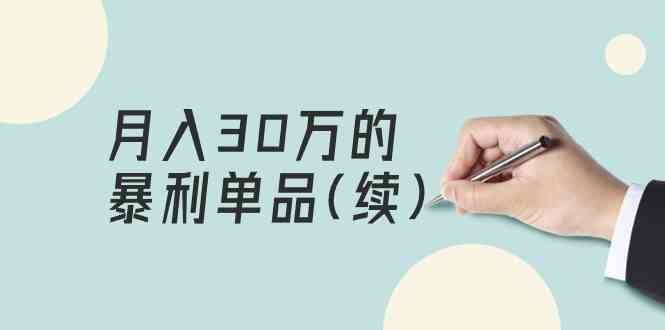 （9631期）某公众号付费文章《月入30万的暴利单品(续)》客单价三四千，非常暴利| 网创圈