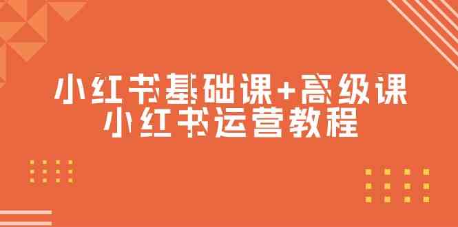 （9660期）小红书基础课+高级课-小红书运营教程（53节视频课）| 网创圈