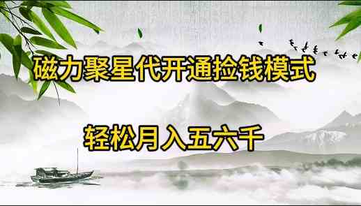 （9667期）磁力聚星代开通捡钱模式，轻松月入五六千| 网创圈