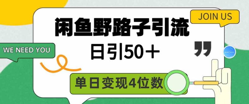 （9658期）闲鱼野路子引流创业粉，日引50＋，单日变现四位数| 网创圈