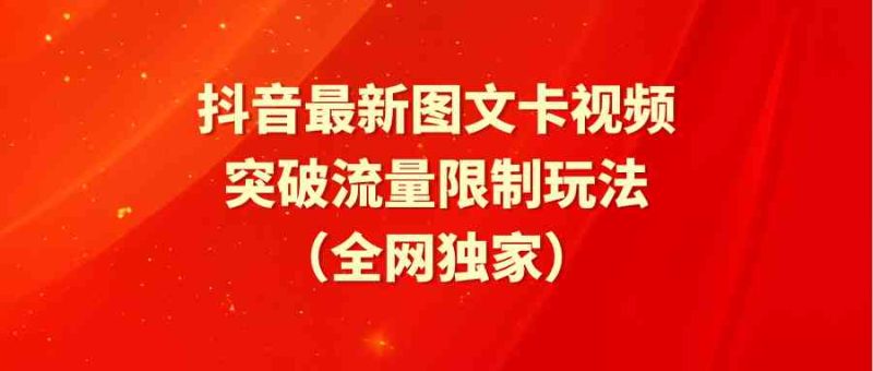 （9650期）抖音最新图文卡视频 突破流量限制玩法| 网创圈