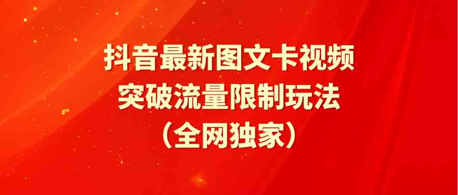 （9650期）抖音最新图文卡视频 突破流量限制玩法| 网创圈