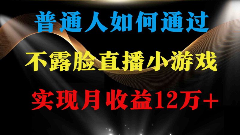 （9661期）普通人逆袭项目 月收益12万+不用露脸只说话直播找茬类小游戏 收益非常稳定| 网创圈