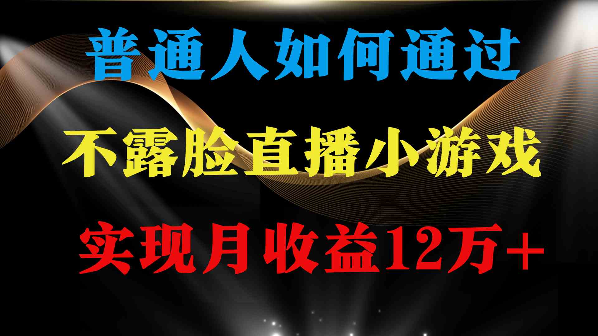 （9661期）普通人逆袭项目 月收益12万+不用露脸只说话直播找茬类小游戏 收益非常稳定| 网创圈