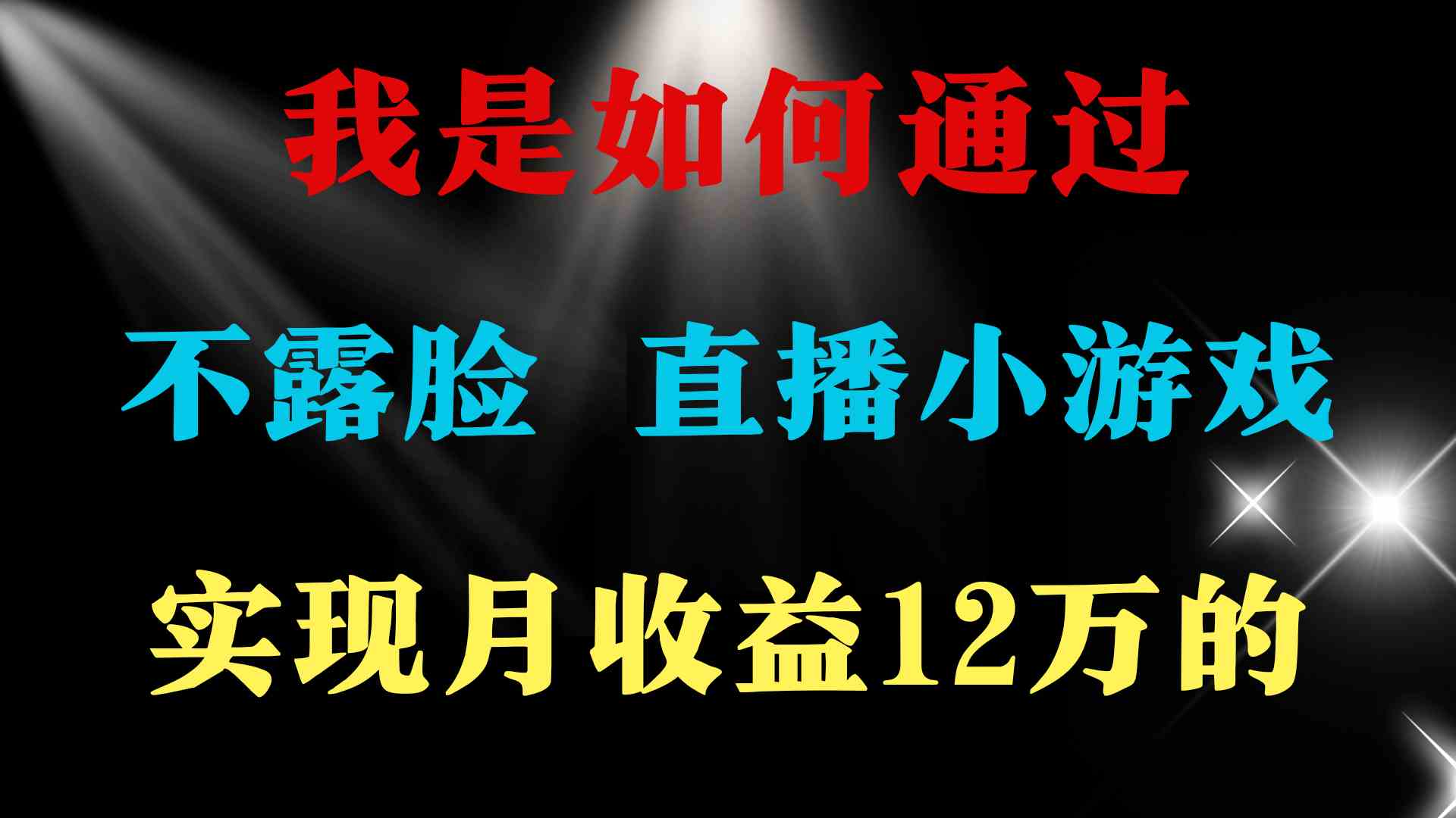 图片[2]| （9661期）普通人逆袭项目 月收益12万+不用露脸只说话直播找茬类小游戏 收益非常稳定| 网创圈