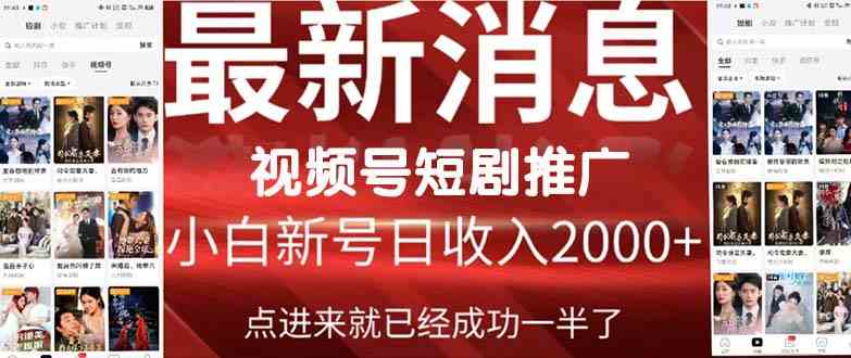 （9657期）2024视频号推广短剧，福利周来临，即将开始短剧时代| 网创圈
