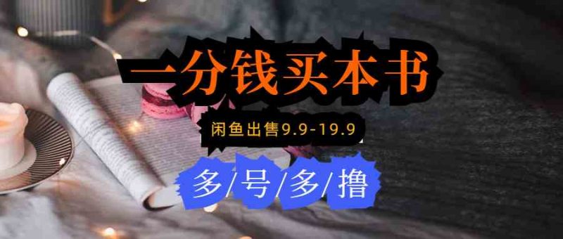 （9695期）每天花1分钱买一本书，闲鱼出售9.9-19.9不等，多账号多撸 新手小白均可操作| 网创圈