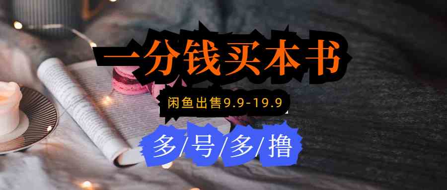 （9695期）每天花1分钱买一本书，闲鱼出售9.9-19.9不等，多账号多撸 新手小白均可操作| 网创圈