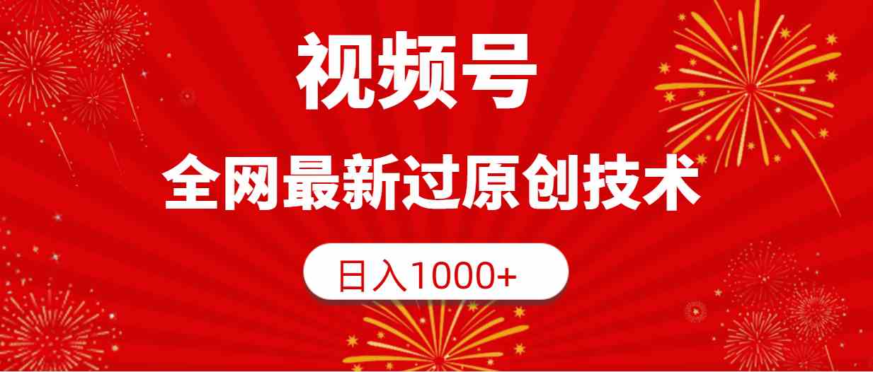 （9713期）视频号，全网最新过原创技术，日入1000+| 网创圈