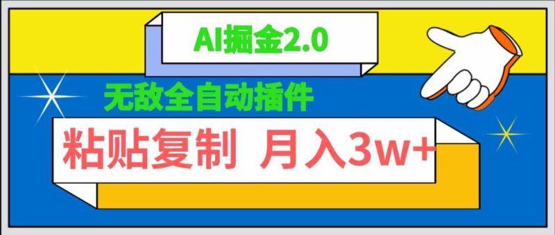 （9681期）无敌全自动插件！AI掘金2.0，粘贴复制矩阵操作，月入3W+| 网创圈