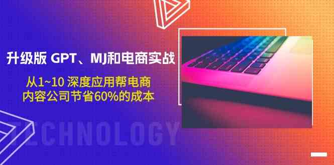 （9707期）升级版 GPT、MJ和电商实战，从1~10 深度应用帮电商、内容公司节省60%的成本| 网创圈
