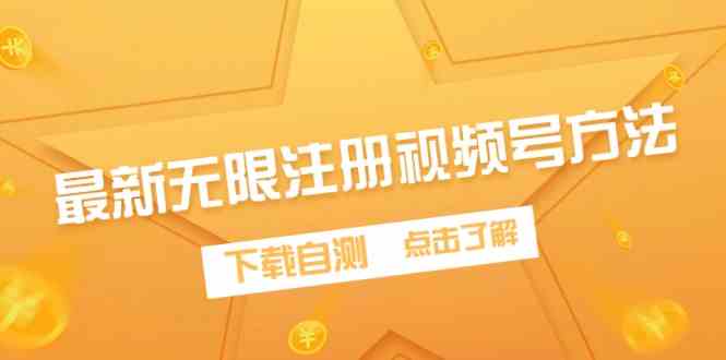 （9719期）最新无限注册视频号方法，下载自测| 网创圈
