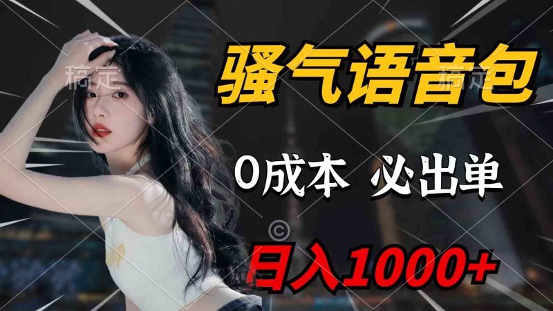（9701期）骚气语音包，0成本一天1000+，闭着眼也能出单，详细教程！| 网创圈