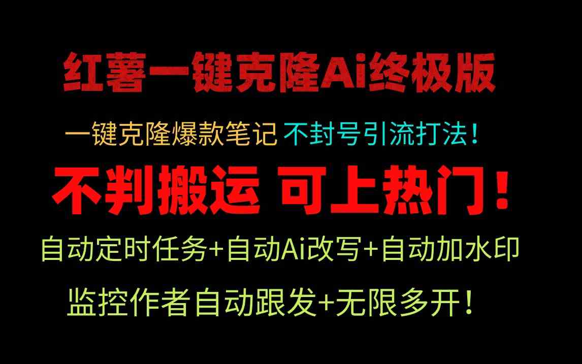 （9700期）小红薯一键克隆Ai终极版！独家自热流爆款引流，可矩阵不封号玩法！| 网创圈