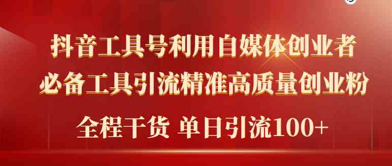 （9698期）2024年最新工具号引流精准高质量自媒体创业粉，全程干货日引流轻松100+| 网创圈