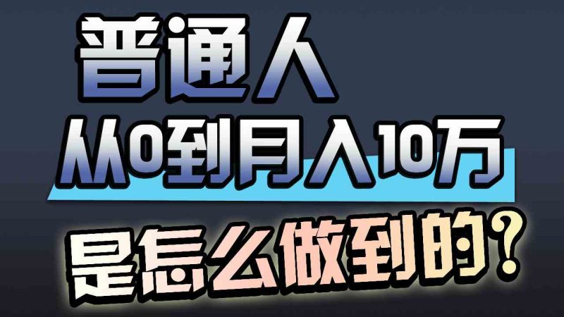 （9717期）一年赚200万，闷声发财的小生意！| 网创圈