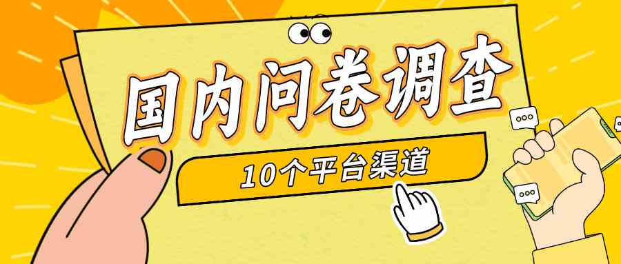 （9732期）简单选题问卷调查，每天12张，新手小白无压力，不需要经验| 网创圈