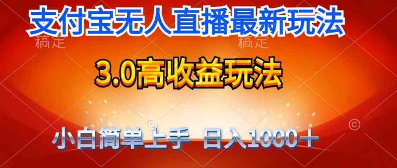 （9738期）最新支付宝无人直播3.0高收益玩法 无需漏脸，日收入1000＋| 网创圈