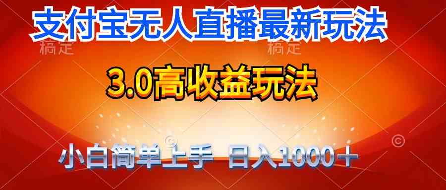 （9738期）最新支付宝无人直播3.0高收益玩法 无需漏脸，日收入1000＋| 网创圈