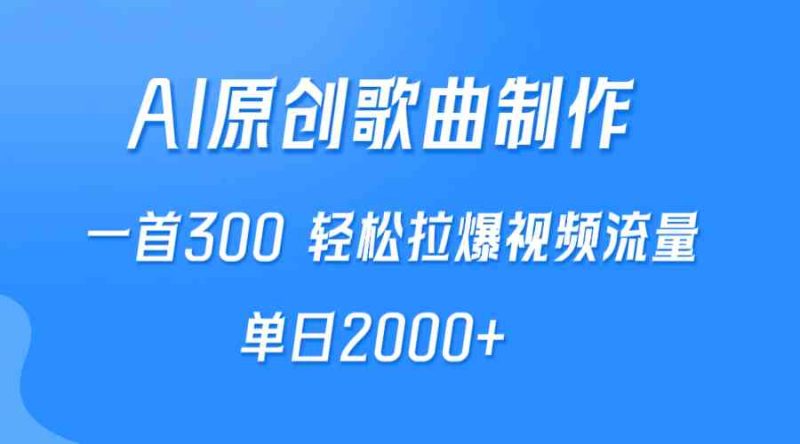 （9731期）AI制作原创歌曲，一首300，轻松拉爆视频流量，单日2000+| 网创圈