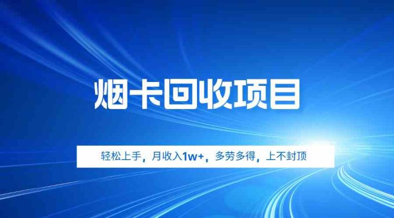 （9751期）烟卡回收项目，轻松上手，月收入1w+,多劳多得，上不封顶| 网创圈