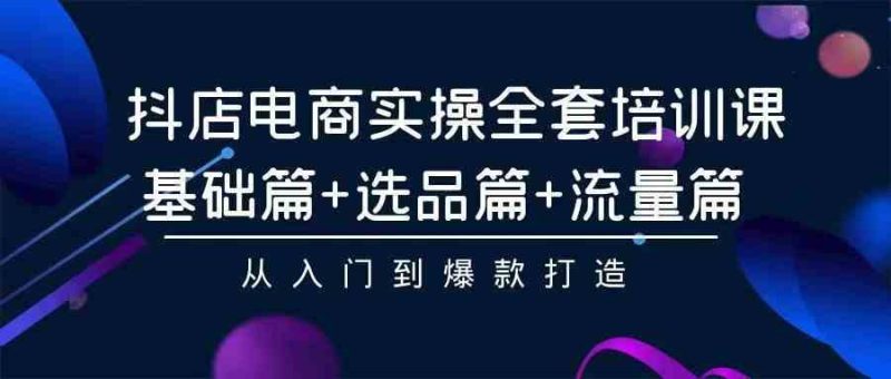 （9752期）2024年抖店无货源稳定长期玩法， 小白也可以轻松月入过万| 网创圈
