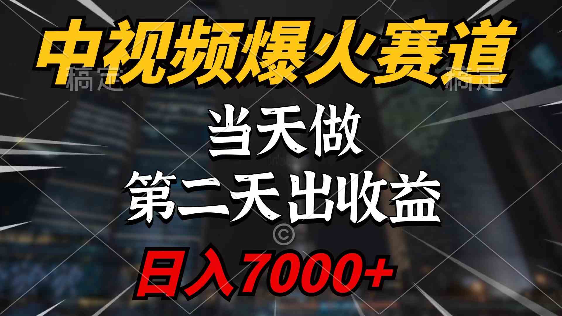 （9773期）中视频计划爆火赛道，当天做，第二天见收益，轻松破百万播放，日入7000+| 网创圈