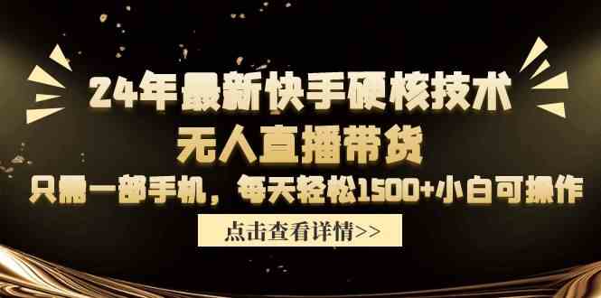 （9779期）24年最新快手硬核技术无人直播带货，只需一部手机 每天轻松1500+小白可操作| 网创圈