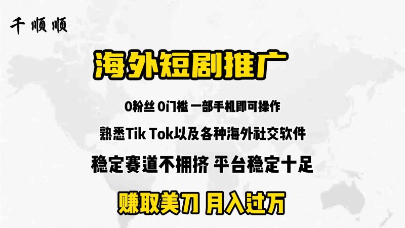 （9746期）海外短剧推广分佣| 网创圈