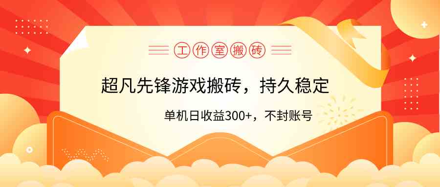 （9785期）工作室超凡先锋游戏搬砖，单机日收益300+！零风控！| 网创圈