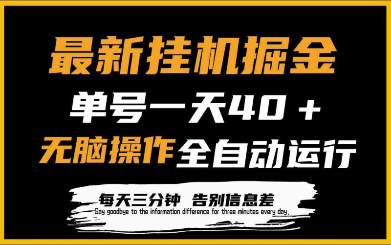 （9761期）最新挂机掘金项目，单机一天40＋，脚本全自动运行，解放双手，可放大操作| 网创圈