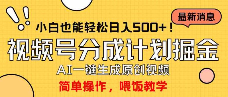 （9781期）玩转视频号分成计划，一键制作AI原创视频掘金，单号轻松日入500+小白也…| 网创圈