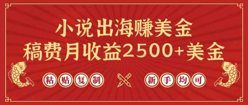 （9765期）小说出海赚美金，稿费月收益2500+美金，仅需chatgpt粘贴复制，新手也能玩转| 网创圈