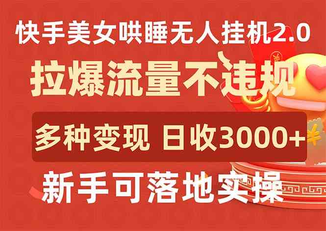 （9767期）快手美女哄睡无人挂机2.0，拉爆流量不违规，多种变现途径，日收3000+，…| 网创圈