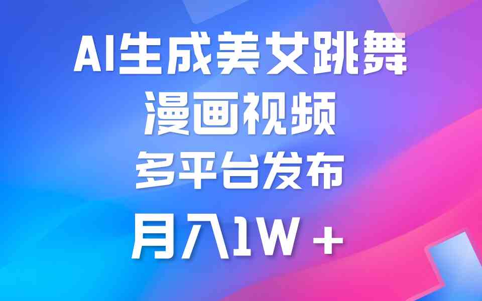 （9789期）利用AI把美女跳舞视频制作漫画，纯原创，不违规。月入1W+| 网创圈